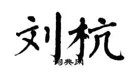 翁闓運劉杭楷書個性簽名怎么寫