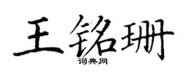 丁謙王銘珊楷書個性簽名怎么寫