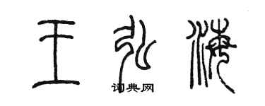 陳墨王弘海篆書個性簽名怎么寫