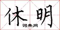 何伯昌休明楷書怎么寫