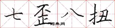 駱恆光七歪八扭楷書怎么寫