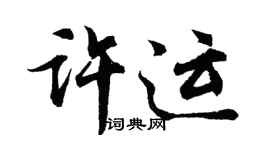 胡問遂許運行書個性簽名怎么寫