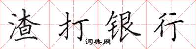 田英章渣打銀行楷書怎么寫