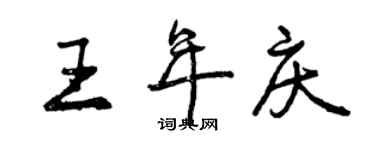 曾慶福王年慶行書個性簽名怎么寫