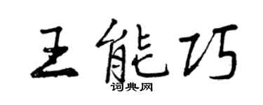 曾慶福王能巧行書個性簽名怎么寫