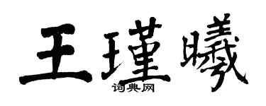 翁闓運王瑾曦楷書個性簽名怎么寫