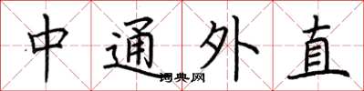 荊霄鵬中通外直楷書怎么寫