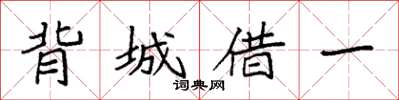 袁強背城借一楷書怎么寫