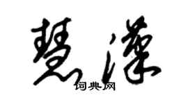 朱錫榮慧漢草書個性簽名怎么寫