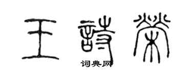 陳聲遠王詩榮篆書個性簽名怎么寫