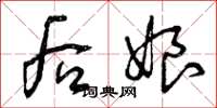 曾慶福後娘草書怎么寫