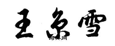 胡問遂王京雪行書個性簽名怎么寫