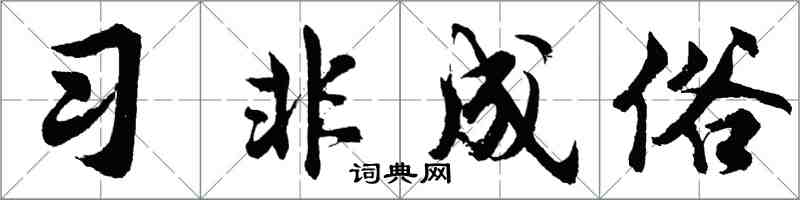 胡問遂習非成俗行書怎么寫