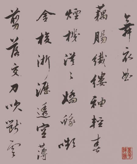 范允臨行草《書溫庭筠等詩卷》