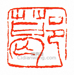 徐三庚的篆刻印章葛