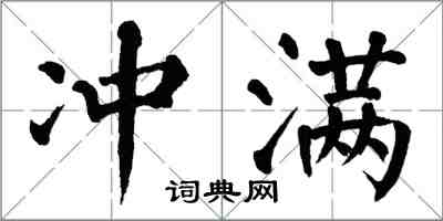 翁闓運沖滿楷書怎么寫