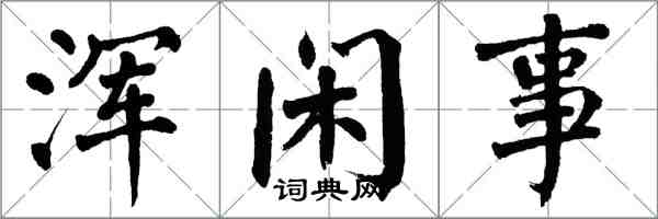 翁闓運渾閒事楷書怎么寫