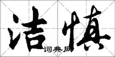 胡問遂潔慎行書怎么寫