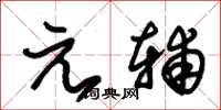 朱錫榮元輔草書怎么寫