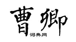 翁闓運曹卿楷書個性簽名怎么寫
