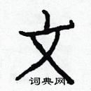 白克儉寫的硬筆楷書文