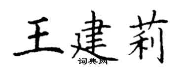 丁謙王建莉楷書個性簽名怎么寫
