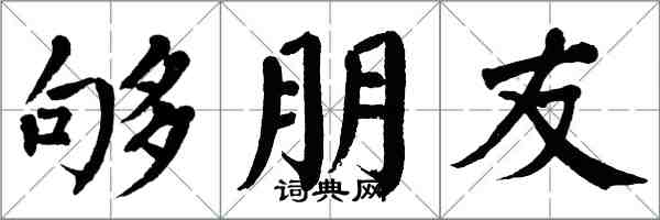 翁闓運夠朋友楷書怎么寫