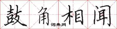 田英章鼓角相聞楷書怎么寫