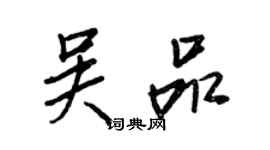 王正良吳品行書個性簽名怎么寫