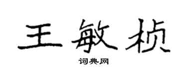 袁強王敏楨楷書個性簽名怎么寫
