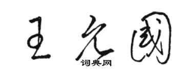 駱恆光王允國草書個性簽名怎么寫