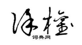 曾慶福徐權草書個性簽名怎么寫