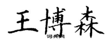 丁謙王博森楷書個性簽名怎么寫