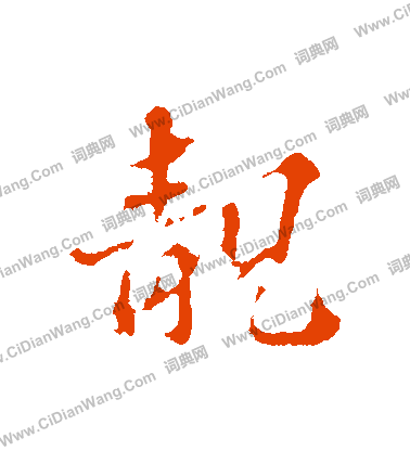 隸草書書法_隸字書法_草書字典