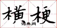 周炳元橫梗楷書怎么寫