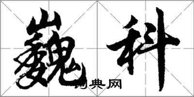 胡問遂巍科行書怎么寫