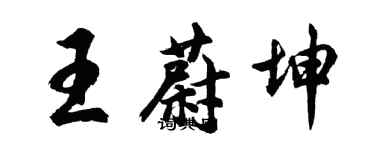 胡問遂王蔚坤行書個性簽名怎么寫