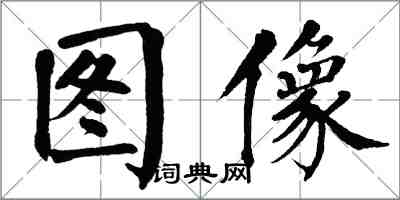 翁闓運圖像楷書怎么寫