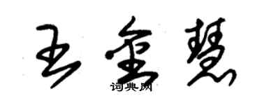 朱錫榮王金慧草書個性簽名怎么寫