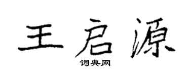 袁強王啟源楷書個性簽名怎么寫