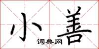 荊霄鵬小善楷書怎么寫