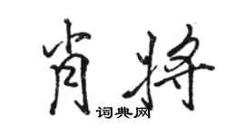 駱恆光肖將行書個性簽名怎么寫