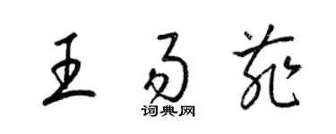 梁錦英王易菲草書個性簽名怎么寫