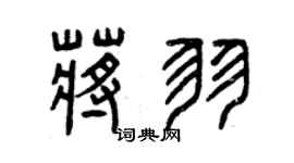 曾慶福蔣羽篆書個性簽名怎么寫