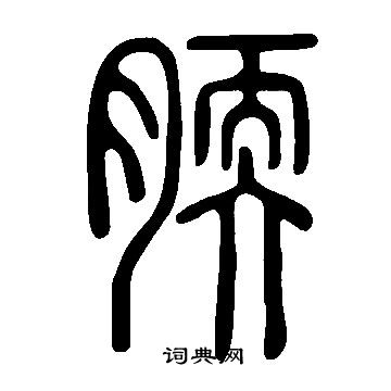 芹楷書書法_芹字書法_楷書字典