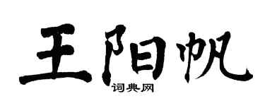 翁闓運王陽帆楷書個性簽名怎么寫