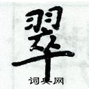 周炳元寫的硬筆楷書翠