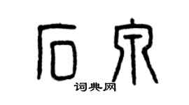 曾慶福石泉篆書個性簽名怎么寫