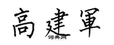 何伯昌高建軍楷書個性簽名怎么寫