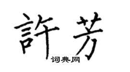 何伯昌許芳楷書個性簽名怎么寫